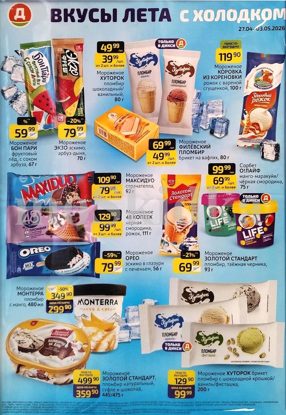 мороженое: Бонпари 59 ₽, хуторок 39 ₽, коровка из кореновки 119 ₽ каталог скидок дикси на апрель и май 